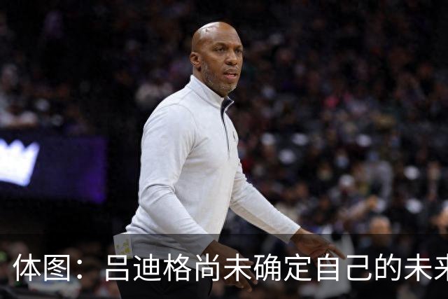 体图：吕迪格尚未确定自己的未来，热刺对他很关注
