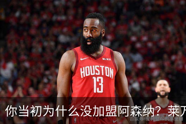 你当初为什么没加盟阿森纳？莱万调侃回应：我想赢得一些冠军