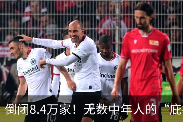 倒闭8.4万家！无数中年人的“庇护所”，如今为何跌下神坛？