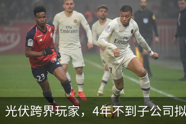 光伏跨界玩家，4年不到子公司拟申请破产！上海艾录2023年掏3650万元合作入行，今子公司已负债超6811万元