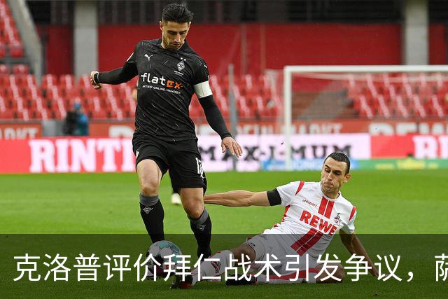 克洛普评价拜仁战术引发争议，萨默尔：有些话其实没必要说