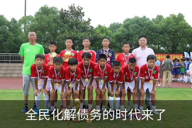 全民化解债务的时代来了