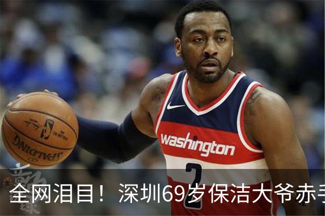 全网泪目！深圳69岁保洁大爷赤手夺双刀身中致命两刀追凶30米牺牲
