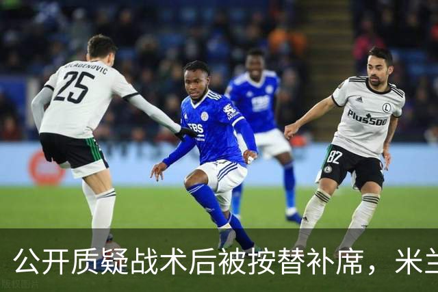公开质疑战术后被按替补席，米兰盯上曼联队长