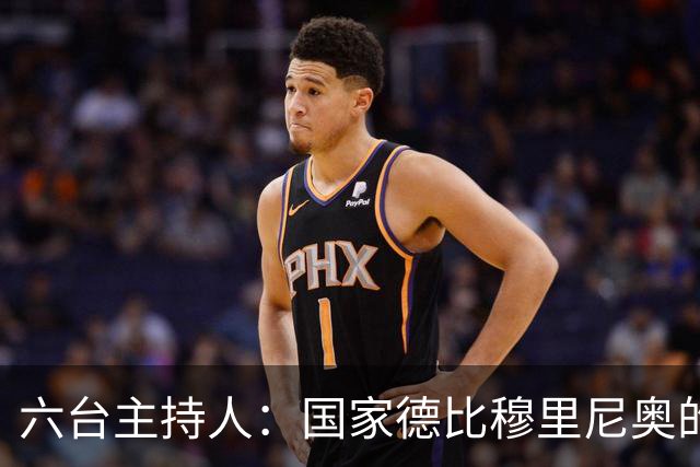 六台主持人：国家德比穆里尼奥的战术压过了弗里克