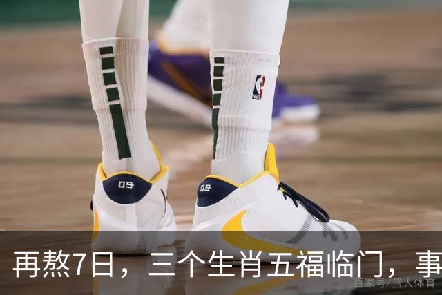 再熬7日，三个生肖五福临门，事业顺风顺水，财富集中爆发