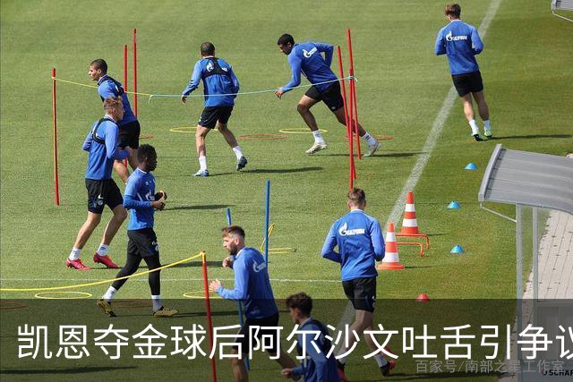 凯恩夺金球后阿尔沙文吐舌引争议，球迷：他根本不配给凯恩提鞋