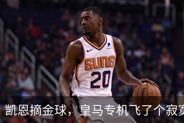 凯恩摘金球，皇马专机飞了个寂寞，姆巴佩的王冠还在路上