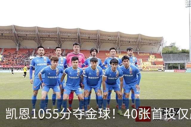 凯恩1055分夺金球！40张首投仅赢28分，17票优势险胜