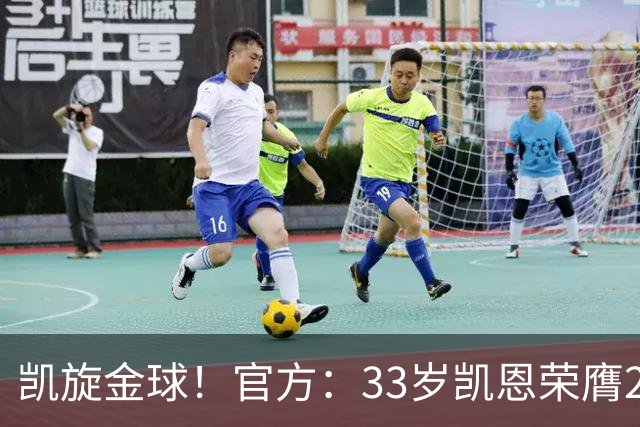 凯旋金球！官方：33岁凯恩荣膺2026年金球奖，生涯首次获奖
