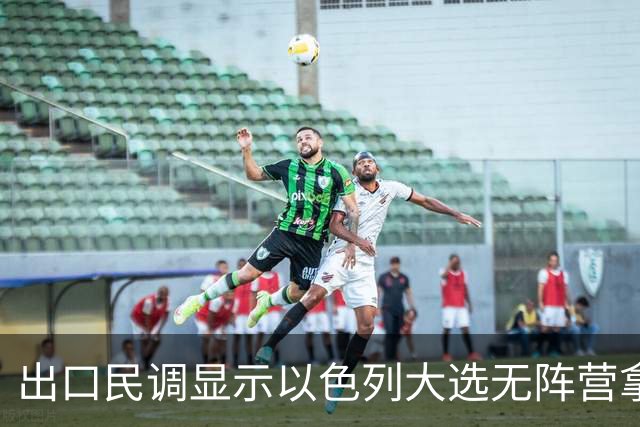 出口民调显示以色列大选无阵营拿下多数，接下来会发生什么？