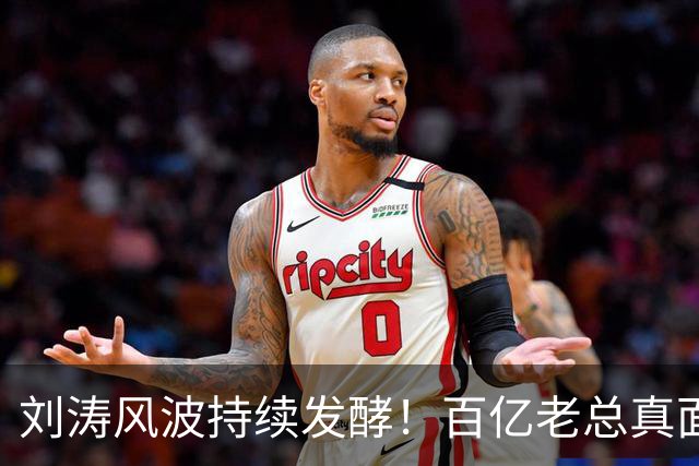 刘涛风波持续发酵！百亿老总真面目曝光，陈都灵谷爱凌无一幸免！