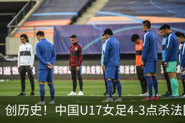 创历史！中国U17女足4‑3点杀法国进8强 牛子琪2扑点