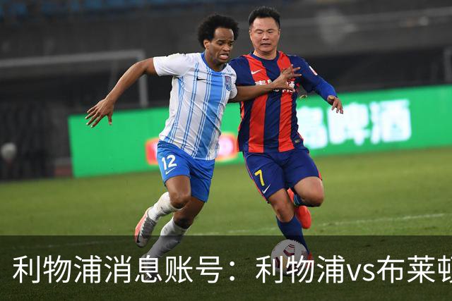 利物浦消息账号：利物浦vs布莱顿可能因为暴风天气推迟