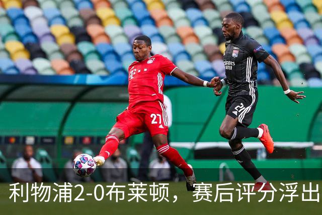 利物浦2-0布莱顿，赛后评分浮出水面
