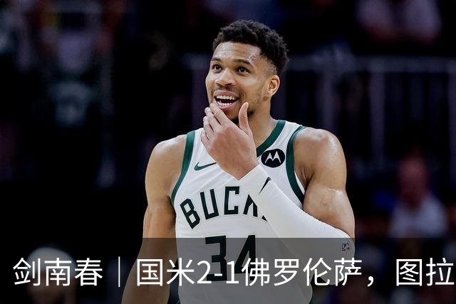 剑南春｜国米2-1佛罗伦萨，图拉姆扳平+造点，泽林斯基点射绝杀