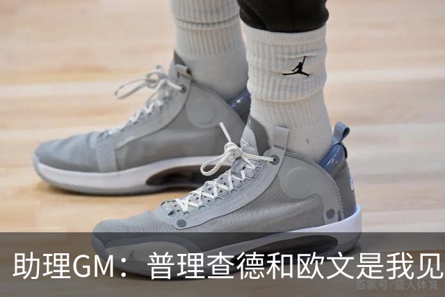 助理GM：普理查德和欧文是我见过最喜欢通过单挑提升技术的球员