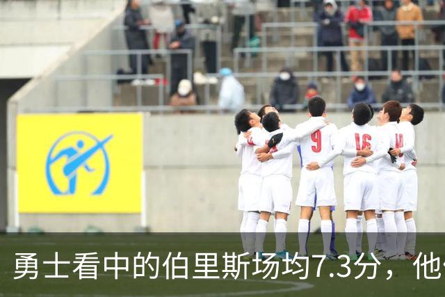 勇士看中的伯里斯场均7.3分，他们选的伦德博格21.8分9.3板