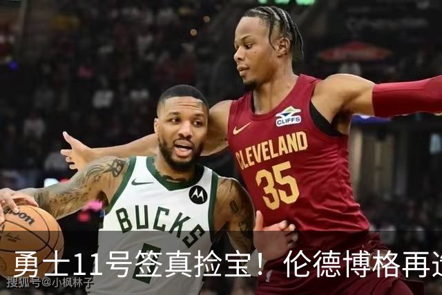 勇士11号签真捡宝！伦德博格再造7纪录比肩张伯伦 领跑最佳新秀榜