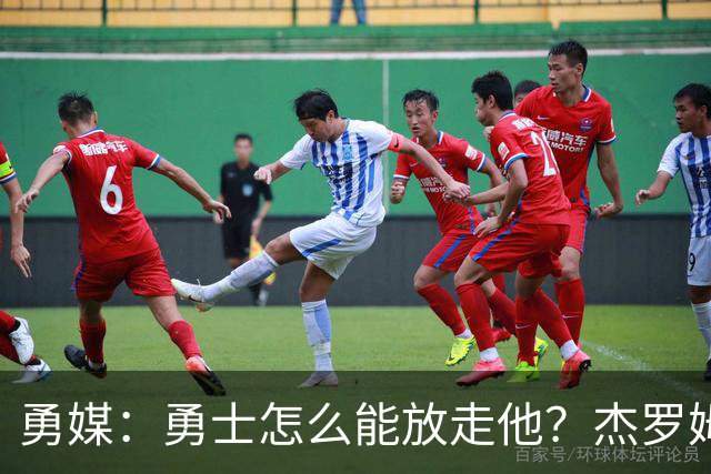 勇媒：勇士怎么能放走他？杰罗姆场均34.7分领跑联盟