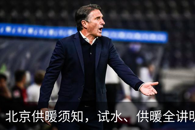 北京供暖须知，试水、供暖全讲明白