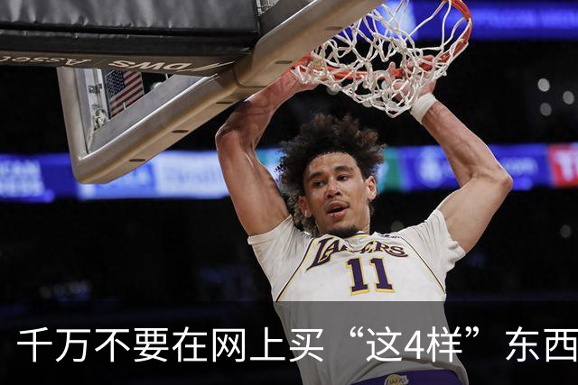 千万不要在网上买“这4样”东西，水太深了，看完真后怕！