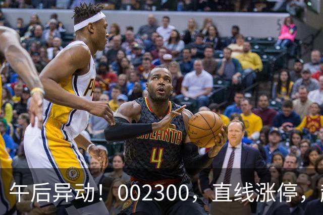 午后异动！002300，直线涨停，超70万手封单