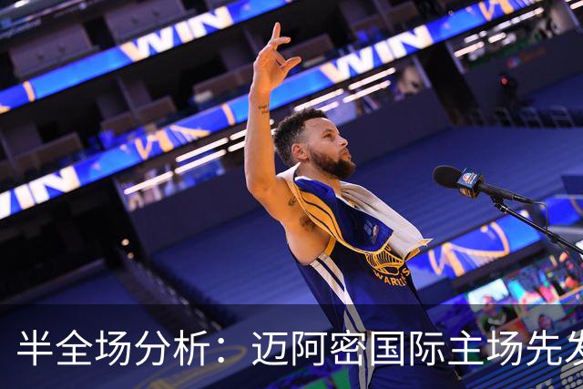 半全场分析：迈阿密国际主场先发制人，辛辛那提反扑窗口在哪？