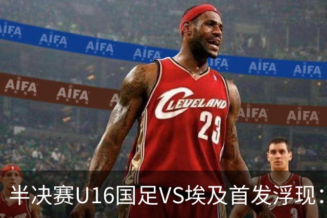半决赛U16国足VS埃及首发浮现：天才中场复出，袁博涵领衔前场，刘宇洋冲锋