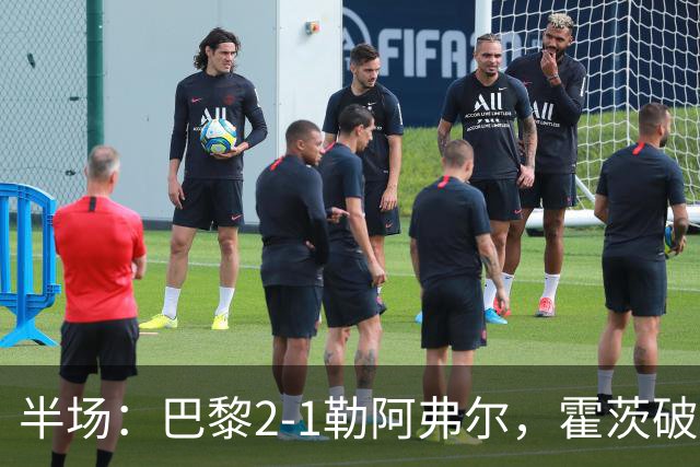 半场：巴黎2-1勒阿弗尔，霍茨破门，阿什拉夫传射