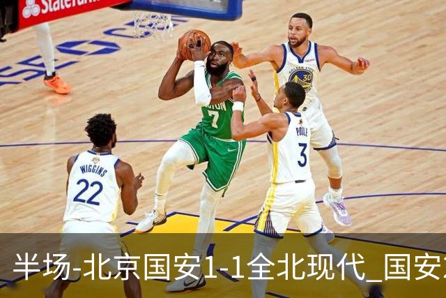 半场-北京国安1-1全北现代 国安2分钟丢球 杜奇亚克扳平