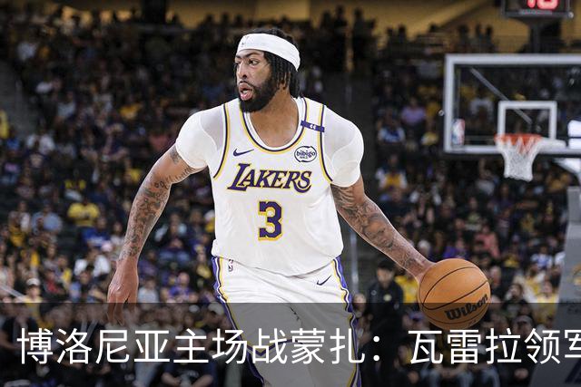 博洛尼亚主场战蒙扎：瓦雷拉领军客队抢分
