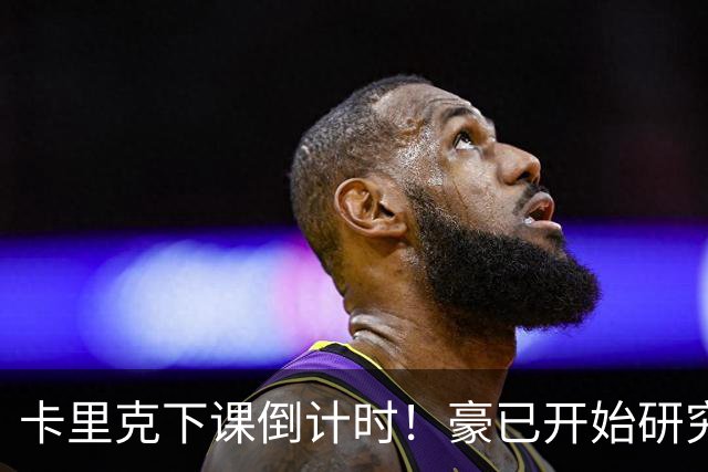 卡里克下课倒计时！豪已开始研究曼联，3套全新首发战术蓝图曝光