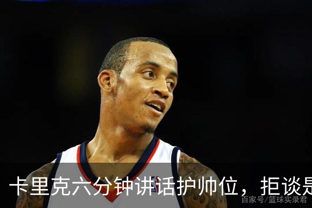 卡里克六分钟讲话护帅位，拒谈是否撤掉费尔南德斯袖标