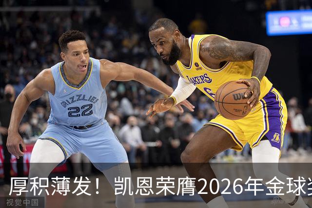 厚积薄发！凯恩荣膺2026年金球奖 30岁前没拿过冠军