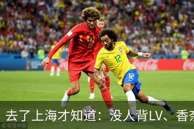 去了上海才知道：没人背LV、香奈儿包包了！满街都是“山下有松”