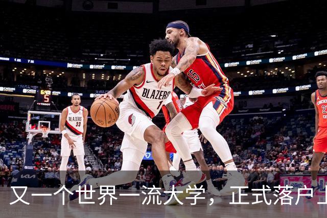 又一个世界一流大学，正式落户上海！