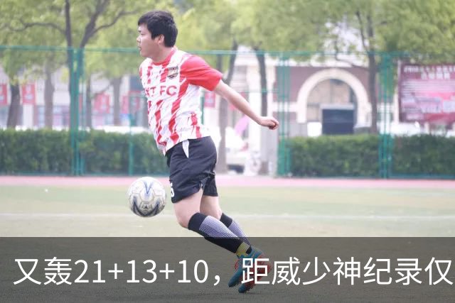 又轰21+13+10，距威少神纪录仅差9场！开季9天还有3队难求一胜