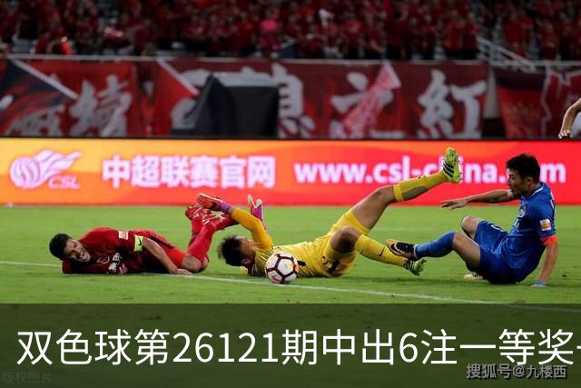 双色球第26121期中出6注一等奖+72注二等奖！上海喜中1622万大奖