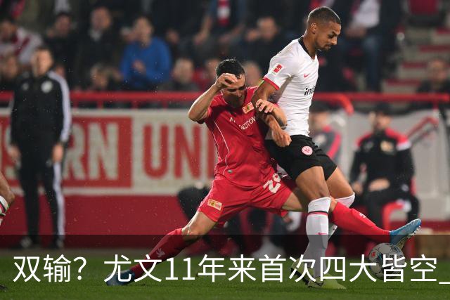 双输？尤文11年来首次四大皆空 C罗本赛季也无冠