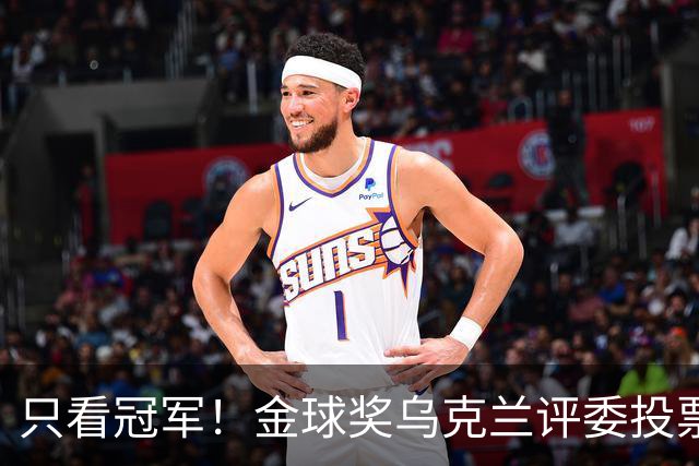只看冠军！金球奖乌克兰评委投票：法比安第1 K77第3凯恩第9