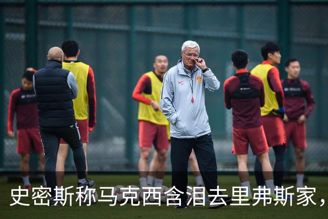 史密斯称马克西含泪去里弗斯家，马克西：我从没去过