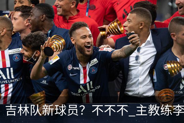 吉林队新球员？不不不 主教练李昂下午4:30到场陪外援热身！