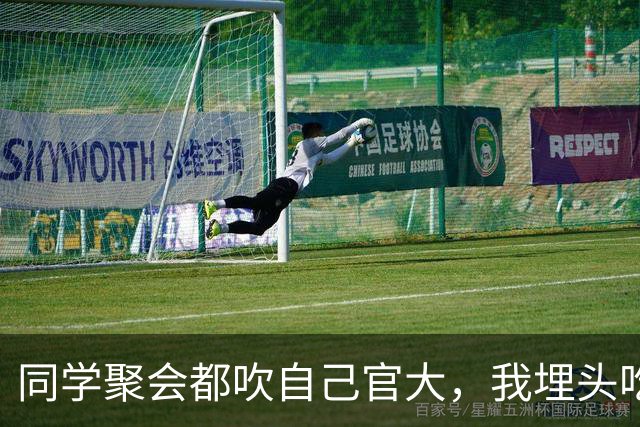 同学聚会都吹自己官大，我埋头吃饭，结账时省里一把手来给我敬酒