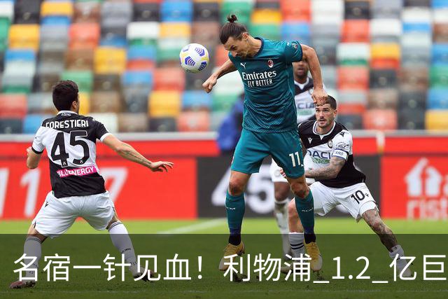名宿一针见血！利物浦 1.2 亿巨星彻底迷失！伊劳拉根本用不好他