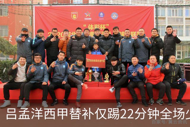吕孟洋西甲替补仅踢22分钟全场少触球，一次过人一次妙传却难获队友信任