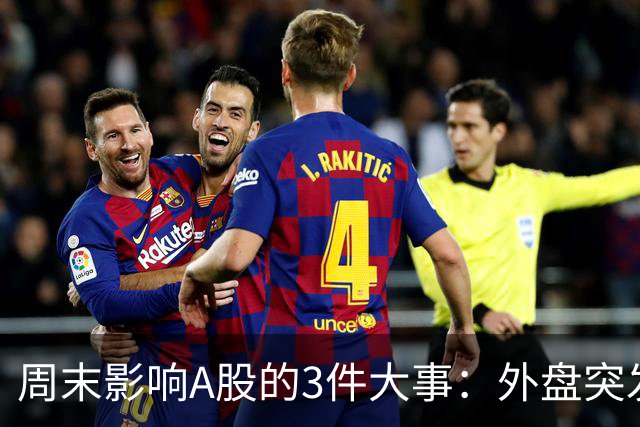 周末影响A股的3件大事：外盘突发利空！反弹行情不会一帆风顺！