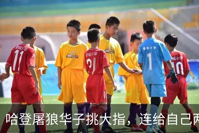 哈登屠狼华子挑大指，连给自己两拳是为何？阿特金森采访已自证