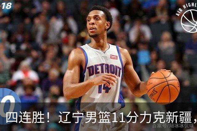四连胜！辽宁男篮11分力克新疆，库珀27+11克里斯19+8，沙拉木10+4