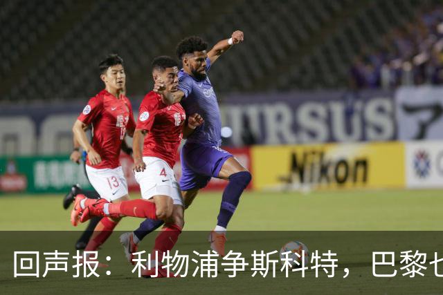 回声报：利物浦争斯科特，巴黎也在追
